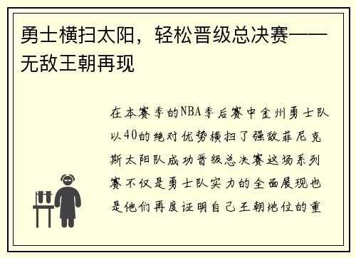 勇士横扫太阳，轻松晋级总决赛——无敌王朝再现