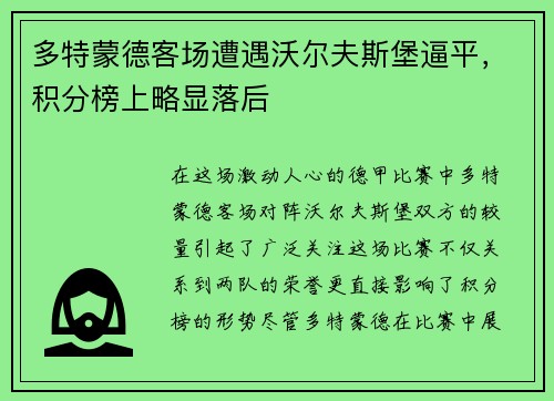 多特蒙德客场遭遇沃尔夫斯堡逼平，积分榜上略显落后