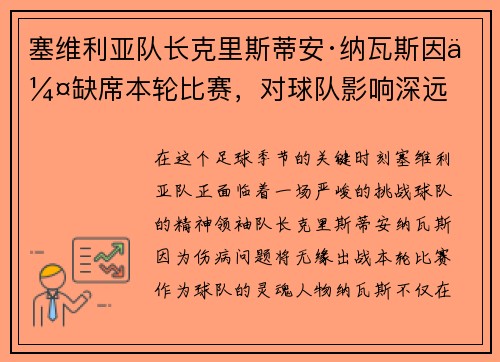 塞维利亚队长克里斯蒂安·纳瓦斯因伤缺席本轮比赛，对球队影响深远