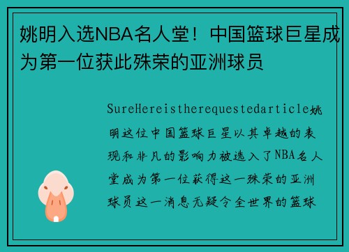 姚明入选NBA名人堂！中国篮球巨星成为第一位获此殊荣的亚洲球员
