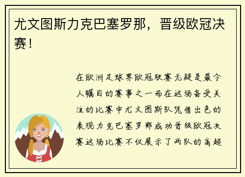 尤文图斯力克巴塞罗那，晋级欧冠决赛！