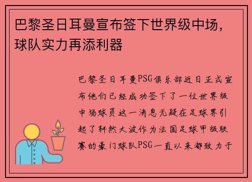 巴黎圣日耳曼宣布签下世界级中场，球队实力再添利器