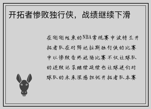 开拓者惨败独行侠，战绩继续下滑
