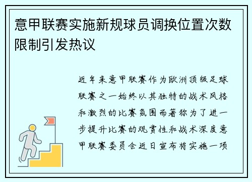 意甲联赛实施新规球员调换位置次数限制引发热议