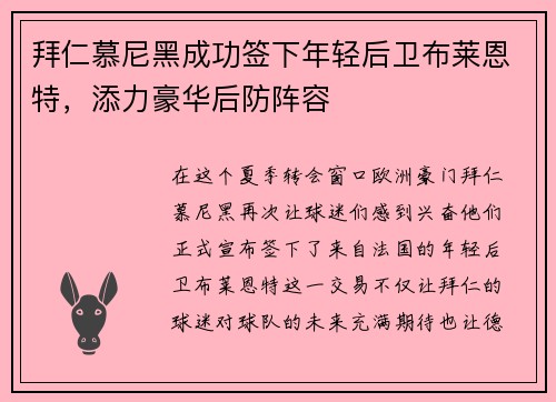 拜仁慕尼黑成功签下年轻后卫布莱恩特，添力豪华后防阵容