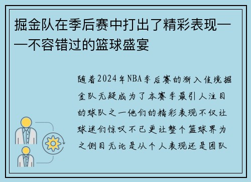 掘金队在季后赛中打出了精彩表现——不容错过的篮球盛宴