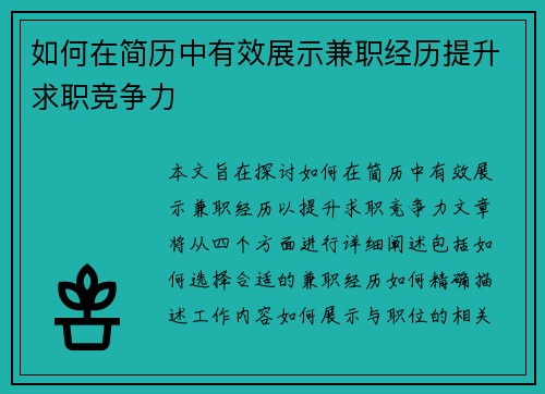如何在简历中有效展示兼职经历提升求职竞争力