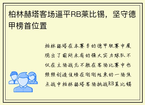 柏林赫塔客场逼平RB莱比锡，坚守德甲榜首位置