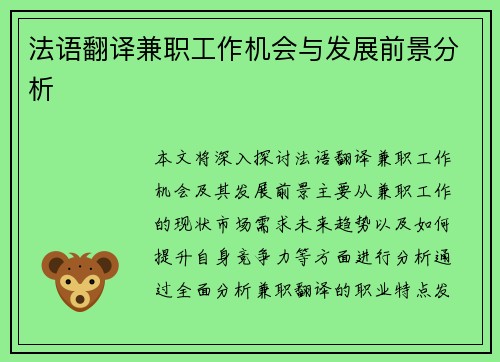 法语翻译兼职工作机会与发展前景分析