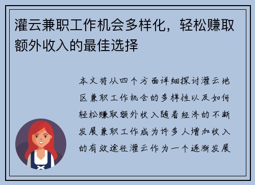 灌云兼职工作机会多样化，轻松赚取额外收入的最佳选择