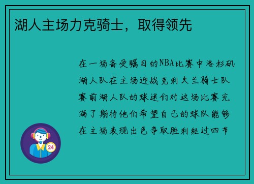 湖人主场力克骑士，取得领先