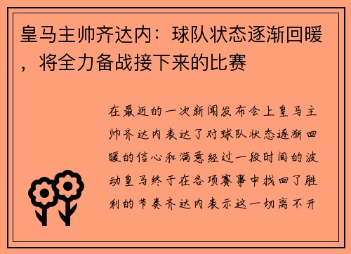 皇马主帅齐达内：球队状态逐渐回暖，将全力备战接下来的比赛