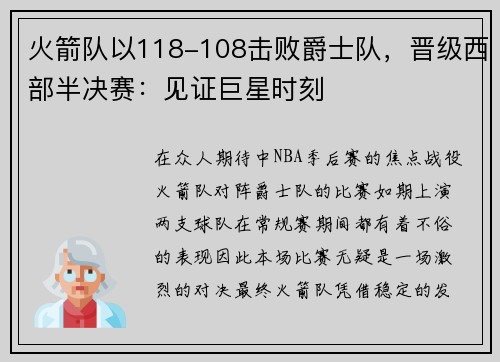 火箭队以118-108击败爵士队，晋级西部半决赛：见证巨星时刻