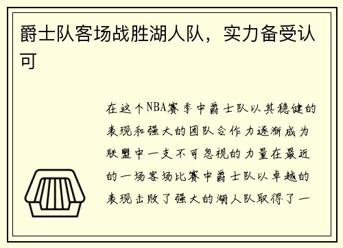 爵士队客场战胜湖人队，实力备受认可