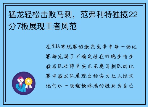 猛龙轻松击败马刺，范弗利特独揽22分7板展现王者风范