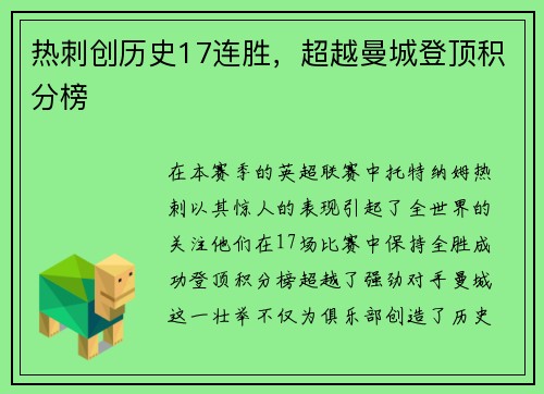 热刺创历史17连胜，超越曼城登顶积分榜