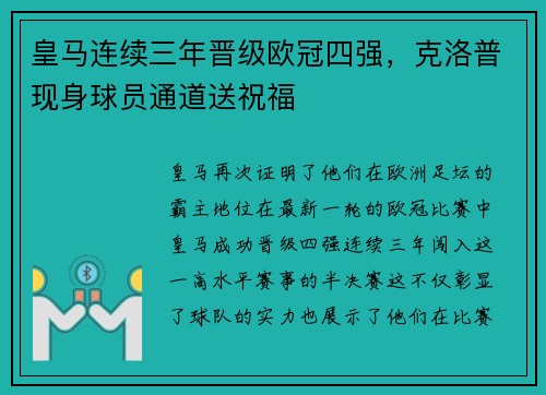 皇马连续三年晋级欧冠四强，克洛普现身球员通道送祝福