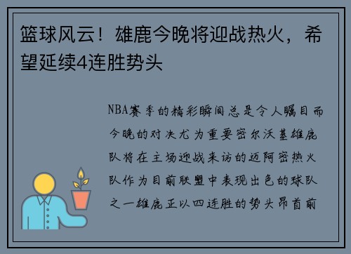 篮球风云！雄鹿今晚将迎战热火，希望延续4连胜势头
