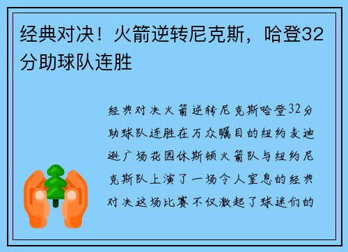 经典对决！火箭逆转尼克斯，哈登32分助球队连胜