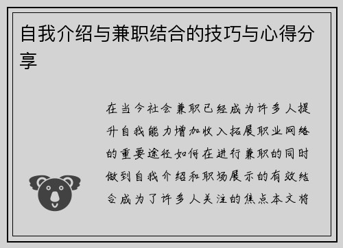 自我介绍与兼职结合的技巧与心得分享