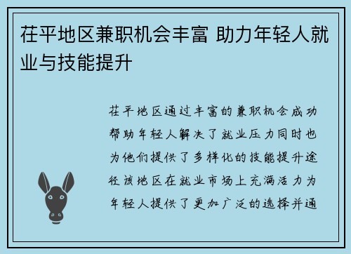 茌平地区兼职机会丰富 助力年轻人就业与技能提升