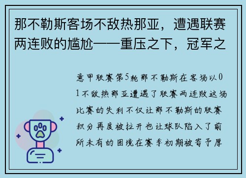 那不勒斯客场不敌热那亚，遭遇联赛两连败的尴尬——重压之下，冠军之路何去何从？