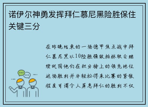 诺伊尔神勇发挥拜仁慕尼黑险胜保住关键三分