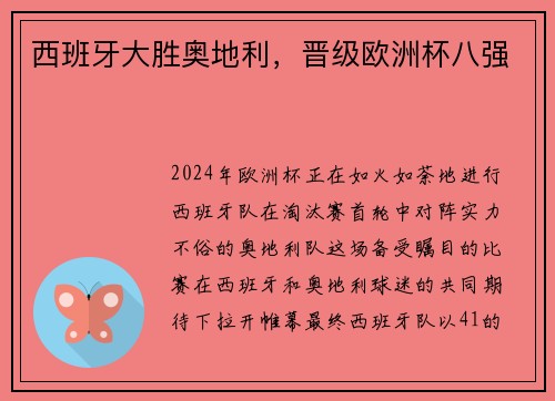 西班牙大胜奥地利，晋级欧洲杯八强