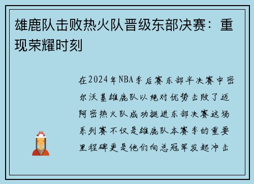雄鹿队击败热火队晋级东部决赛：重现荣耀时刻