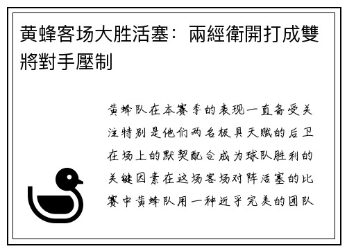 黄蜂客场大胜活塞：兩經衛開打成雙將對手壓制