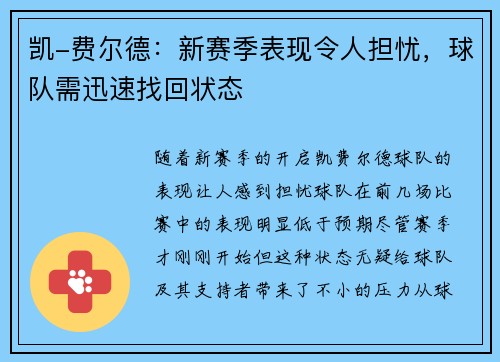 凯-费尔德：新赛季表现令人担忧，球队需迅速找回状态