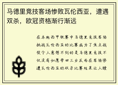 马德里竞技客场惨败瓦伦西亚，遭遇双杀，欧冠资格渐行渐远