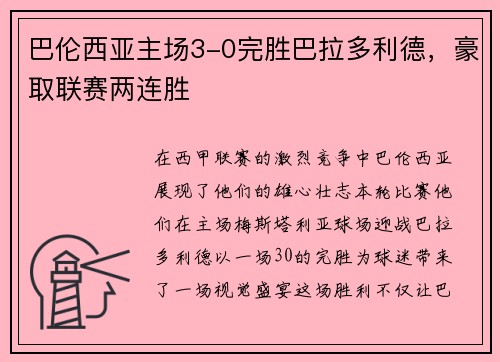 巴伦西亚主场3-0完胜巴拉多利德，豪取联赛两连胜