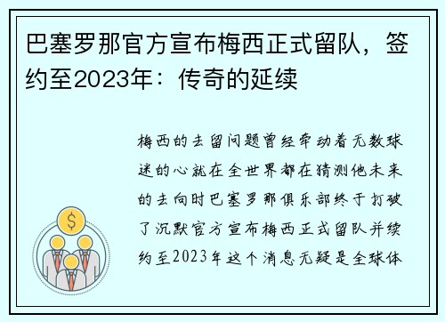 巴塞罗那官方宣布梅西正式留队，签约至2023年：传奇的延续