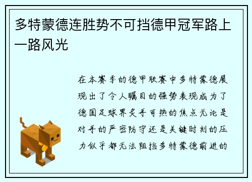 多特蒙德连胜势不可挡德甲冠军路上一路风光