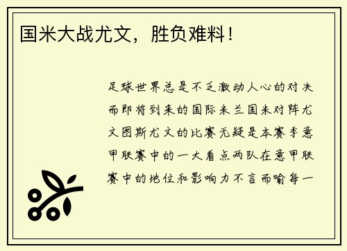 国米大战尤文，胜负难料！