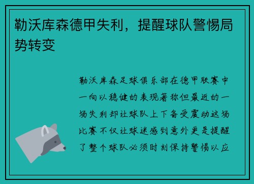 勒沃库森德甲失利，提醒球队警惕局势转变