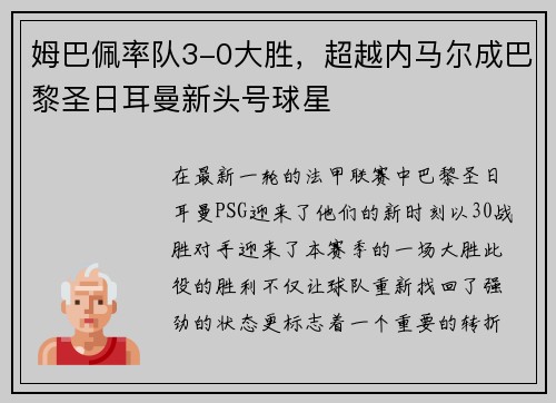 姆巴佩率队3-0大胜，超越内马尔成巴黎圣日耳曼新头号球星