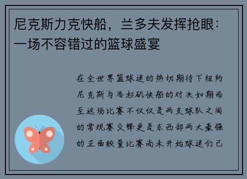 尼克斯力克快船，兰多夫发挥抢眼：一场不容错过的篮球盛宴