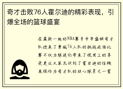 奇才击败76人霍尔迪的精彩表现，引爆全场的篮球盛宴