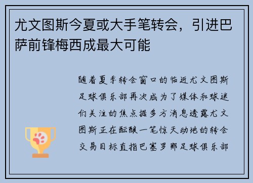 尤文图斯今夏或大手笔转会，引进巴萨前锋梅西成最大可能