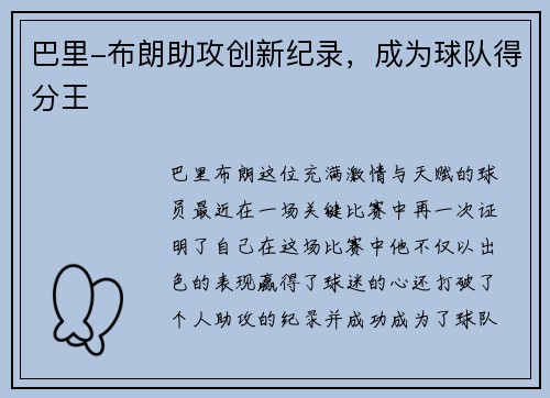 巴里-布朗助攻创新纪录，成为球队得分王