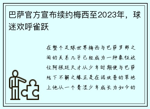 巴萨官方宣布续约梅西至2023年，球迷欢呼雀跃