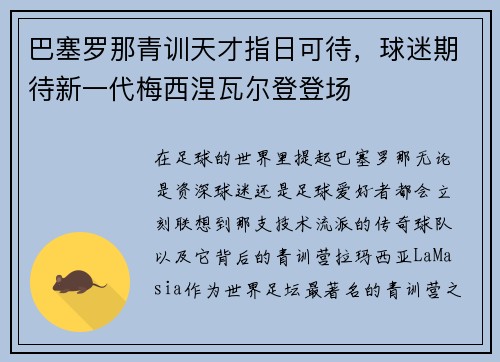 巴塞罗那青训天才指日可待，球迷期待新一代梅西涅瓦尔登登场