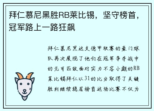 拜仁慕尼黑胜RB莱比锡，坚守榜首，冠军路上一路狂飙