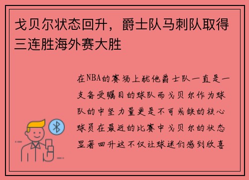 戈贝尔状态回升，爵士队马刺队取得三连胜海外赛大胜