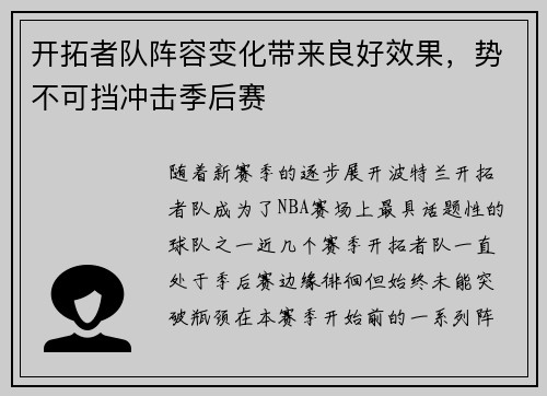 开拓者队阵容变化带来良好效果，势不可挡冲击季后赛