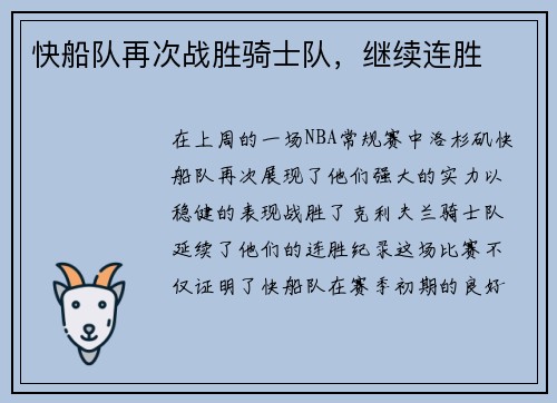 快船队再次战胜骑士队，继续连胜