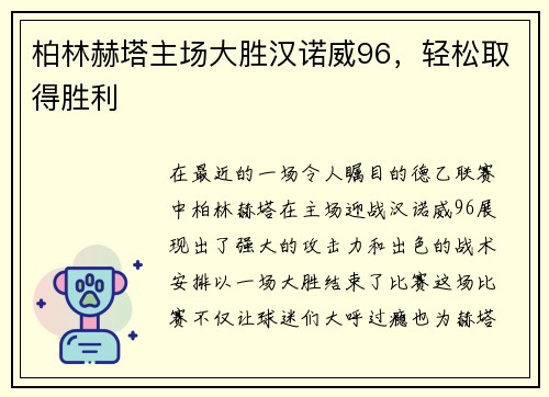 柏林赫塔主场大胜汉诺威96，轻松取得胜利