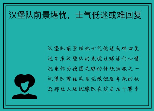 汉堡队前景堪忧，士气低迷或难回复